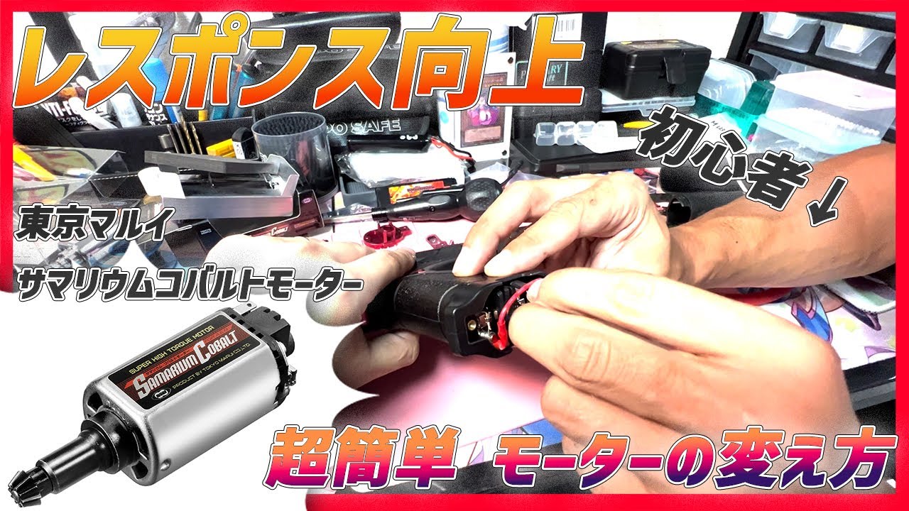 【東京マルイ サマリウムコバルトモーター-サマコバ-】初心者でも超わかりやすいモーターの変え方★さらばセミロック【湯たこまち社長】ARP556と結婚したい ep04