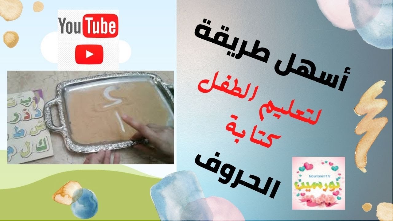 طريقة منتسورى فى تعلم الحروف وكتابتها 1 ج2 ح8