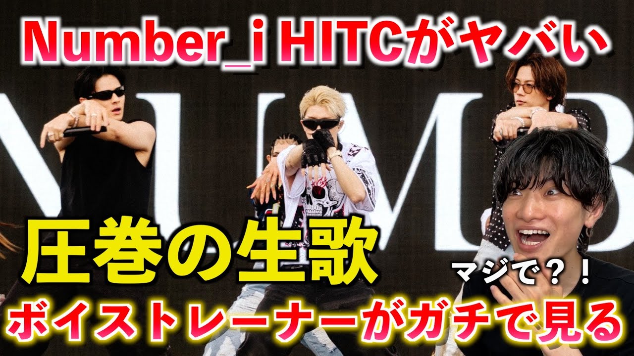 【衝撃】え、生歌ヤバくない？！ボイストレーナーがNumber_iがHITCで見せたボーカルの本当の凄さを解説します【歌声分析】HITC LA 2025