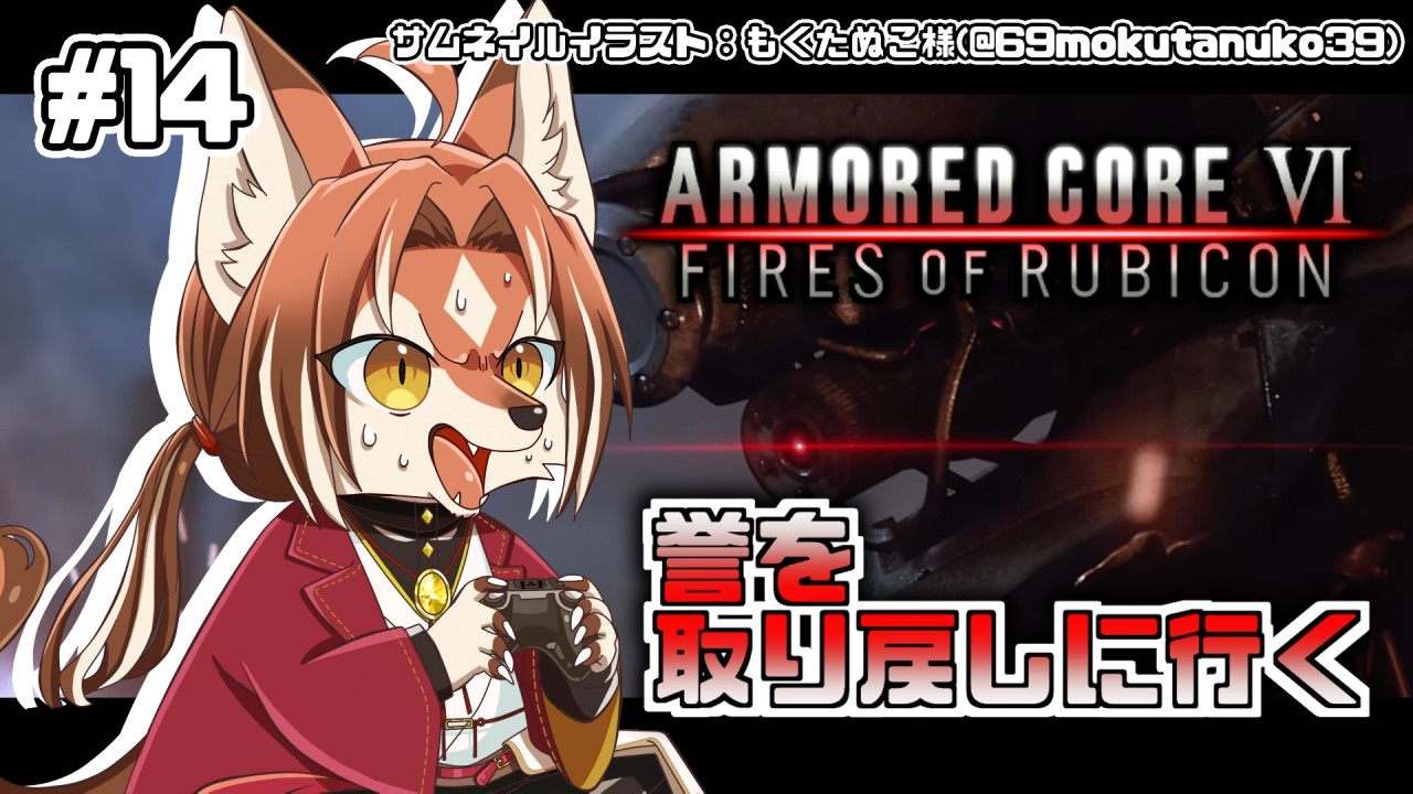 【#AC6】これは、誉を取り戻す戦い【#志乃田活動記】[ENG Sub]