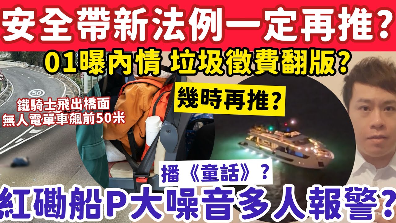01曝安全帶新法例一定再推？紅磡船P強勁音樂激嬲大批街坊？31-1-2026