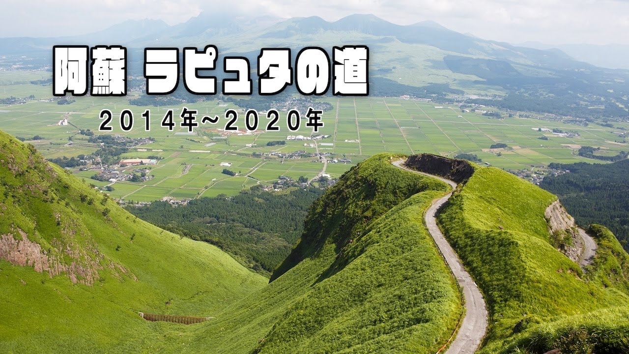 阿蘇「ラピュタの道」2014年〜2020年【ドローン空撮】
