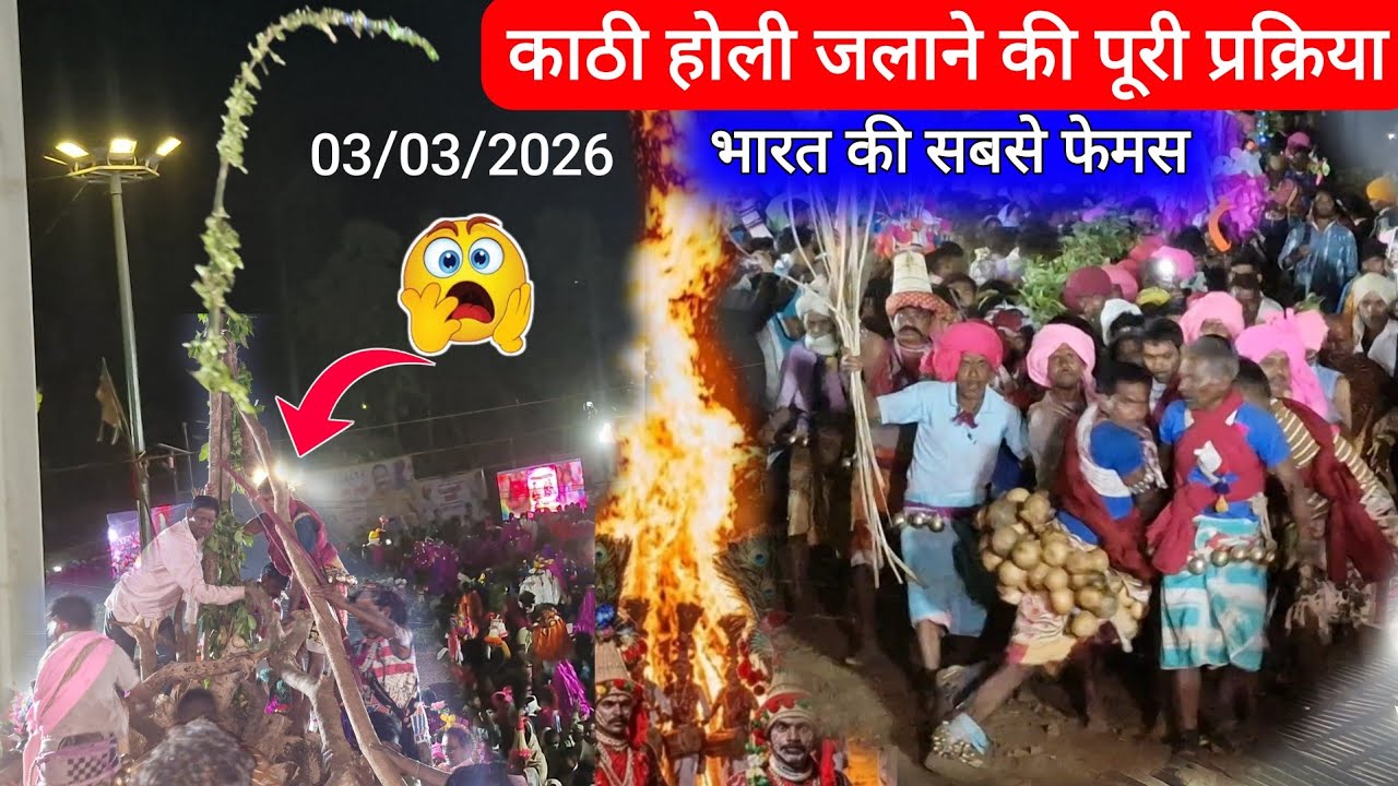 काठी होली 🔥 जलाने की संपूर्ण प्रक्रिया// Kathi Holi 03/03/ 2026 