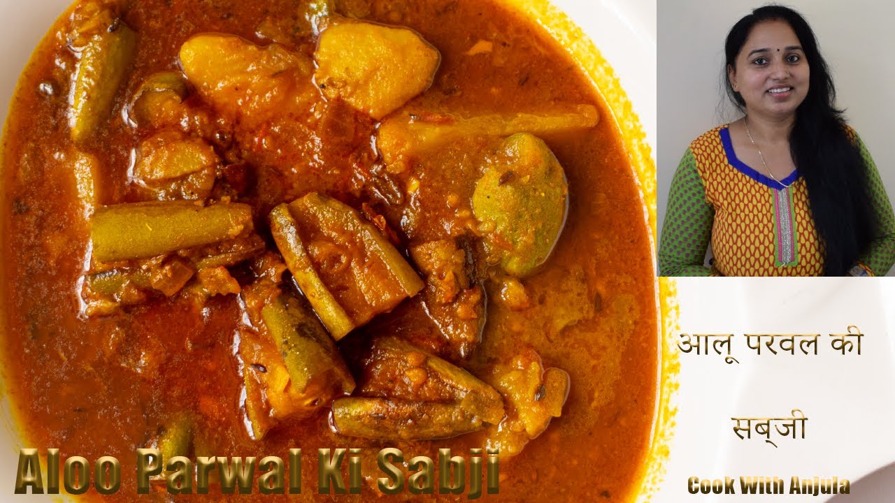 बिहारी स्टाइल आलू परवल की सब्जी एक बार जरूर बनायें  | Aloo Parwal curry in Hindi | Cook with Anjula