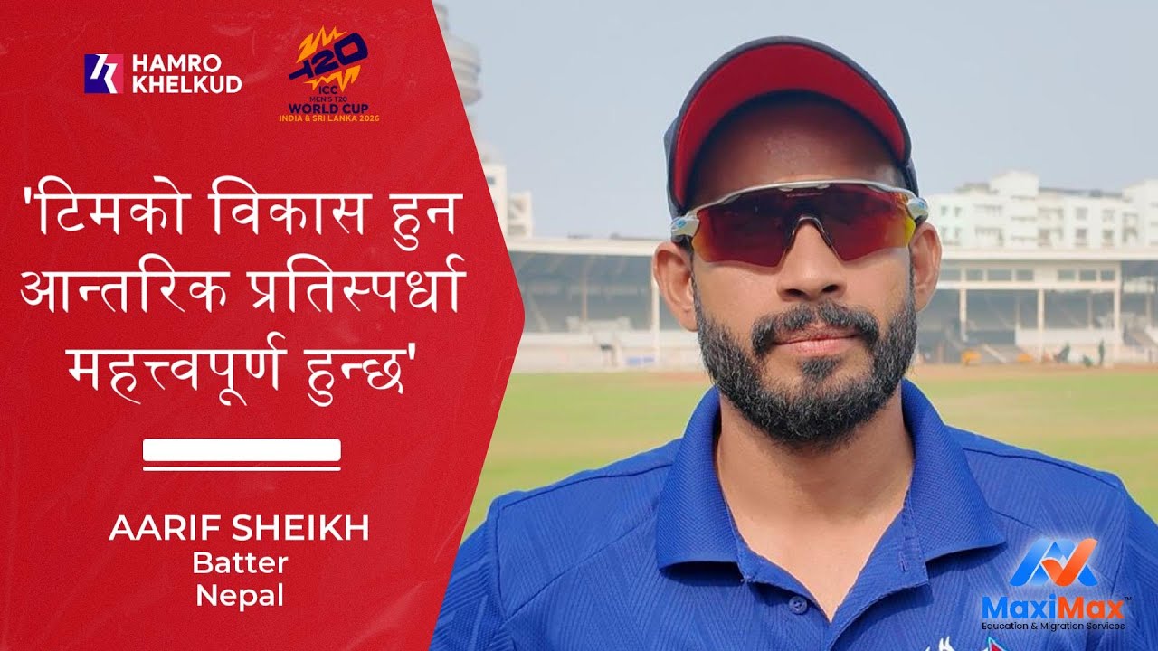 'टिमभित्र प्रतिस्पर्धा बढ्नुले टिमको नै विकास हुन्छ' - आरिफ शेख मुम्बई-११ विरुद्ध जितपछि