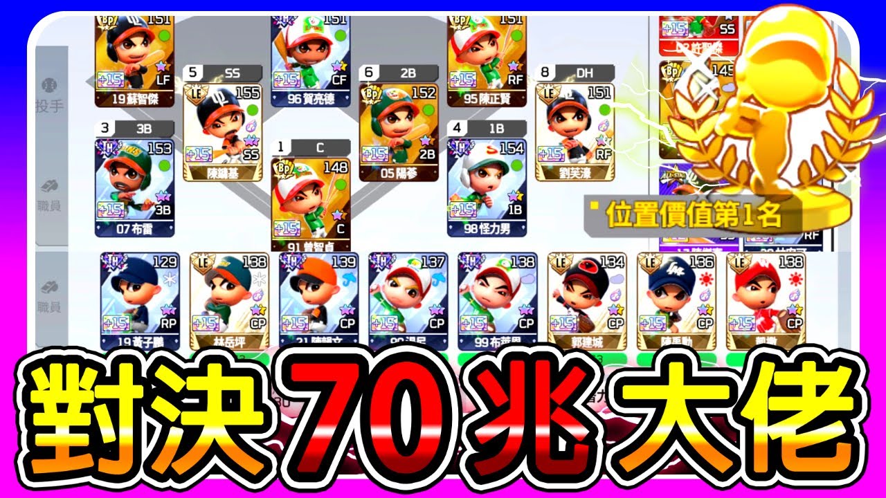 【全民打棒球pro】對決70兆大佬🔥🔥『1400億vs70兆!!』『超級配球壓制!!』『位置價值第1名!!』【即時22】ft.@LaLaLaLaLa24680