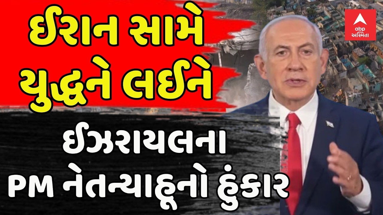 US Israel Iran War Update | ઈરાન સામે યુદ્ધને લઈને ઈઝરાયલના PM નેતન્યાહૂનો હુંકાર | abp Asmita LIVE