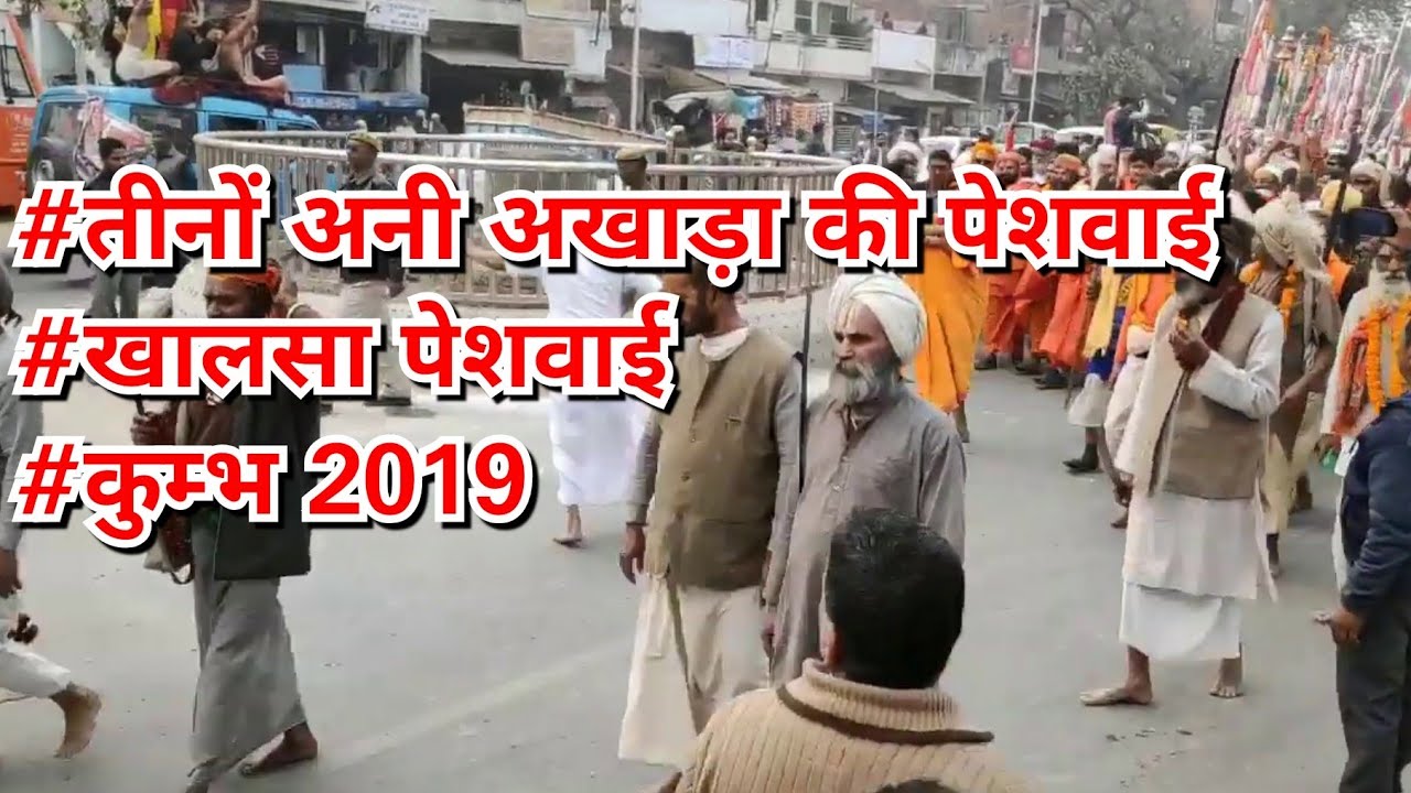 Teeno ani akhada peshwai kumbh तीनों अनी अखाड़ा की पेशवाई