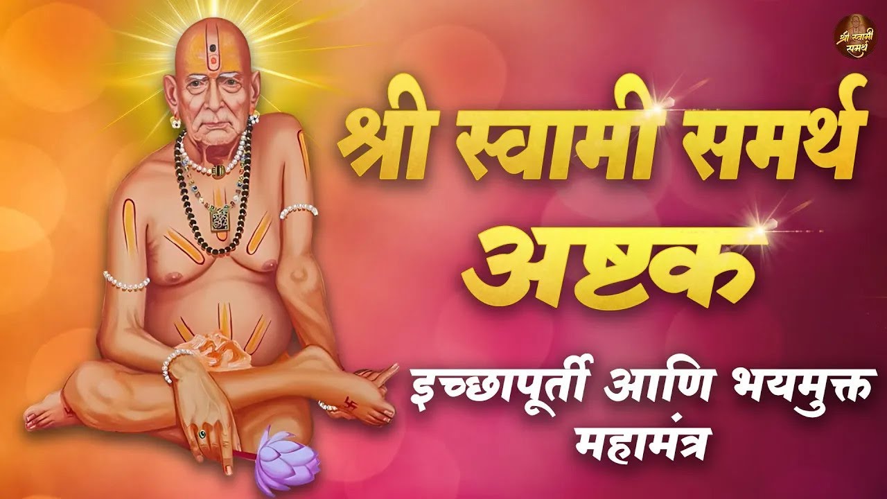 🔴LIVE : स्वामींची नित्यसेवा 🙏 स्वामी अष्टक | इच्छापूर्ती आणि भयमुक्त मंत्र | रोज ऐका मन शांत होईल 🪷