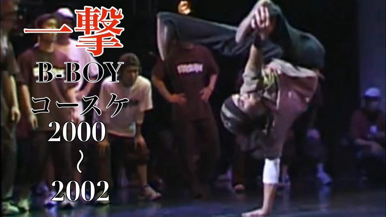 B-BOYコースケ2000〜2002(一撃/B-MAX)