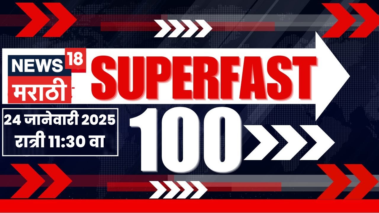 Superfast 100 News | सुपरफास्ट बातम्यांचा आढावा | Uddhav Thackeray | CM Fadnavis | Eknath Shinde