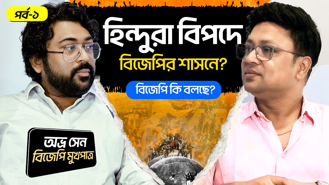 বিজেপির শাসনে হিন্দুরাই বিপদে? | Part-1 | BJP | HINDU | AVRO SEN