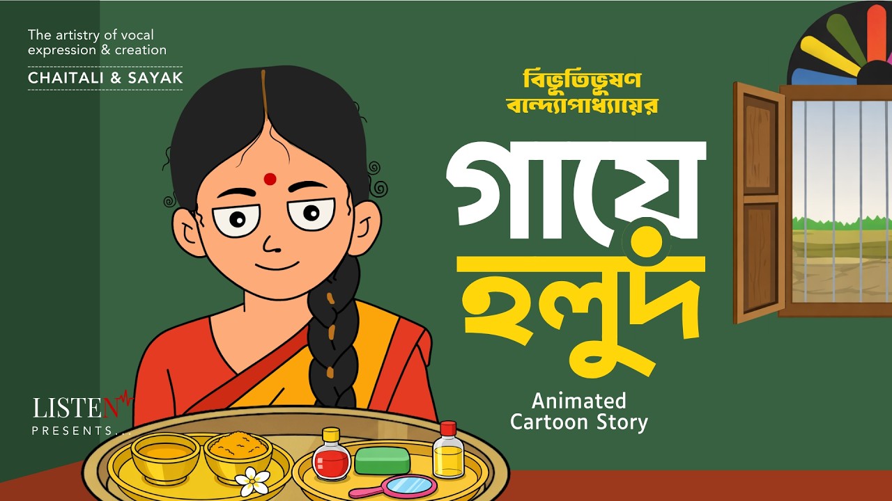 গায়ে হলুদ - Animated Cartoon | বিভূতিভূষণ বন্দ্যোপাধ্যায় | @ListenInNow