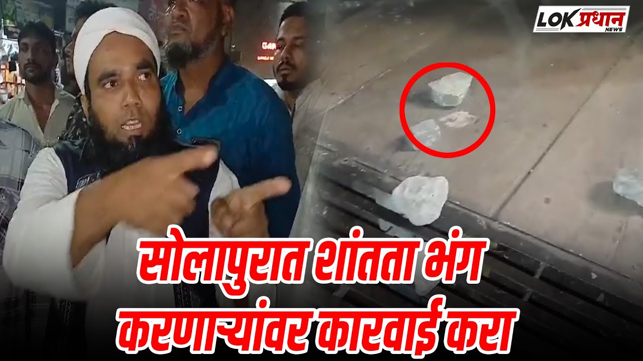 सोलापुरात शांतता भंग करणाऱ्यांवर कारवाई करा