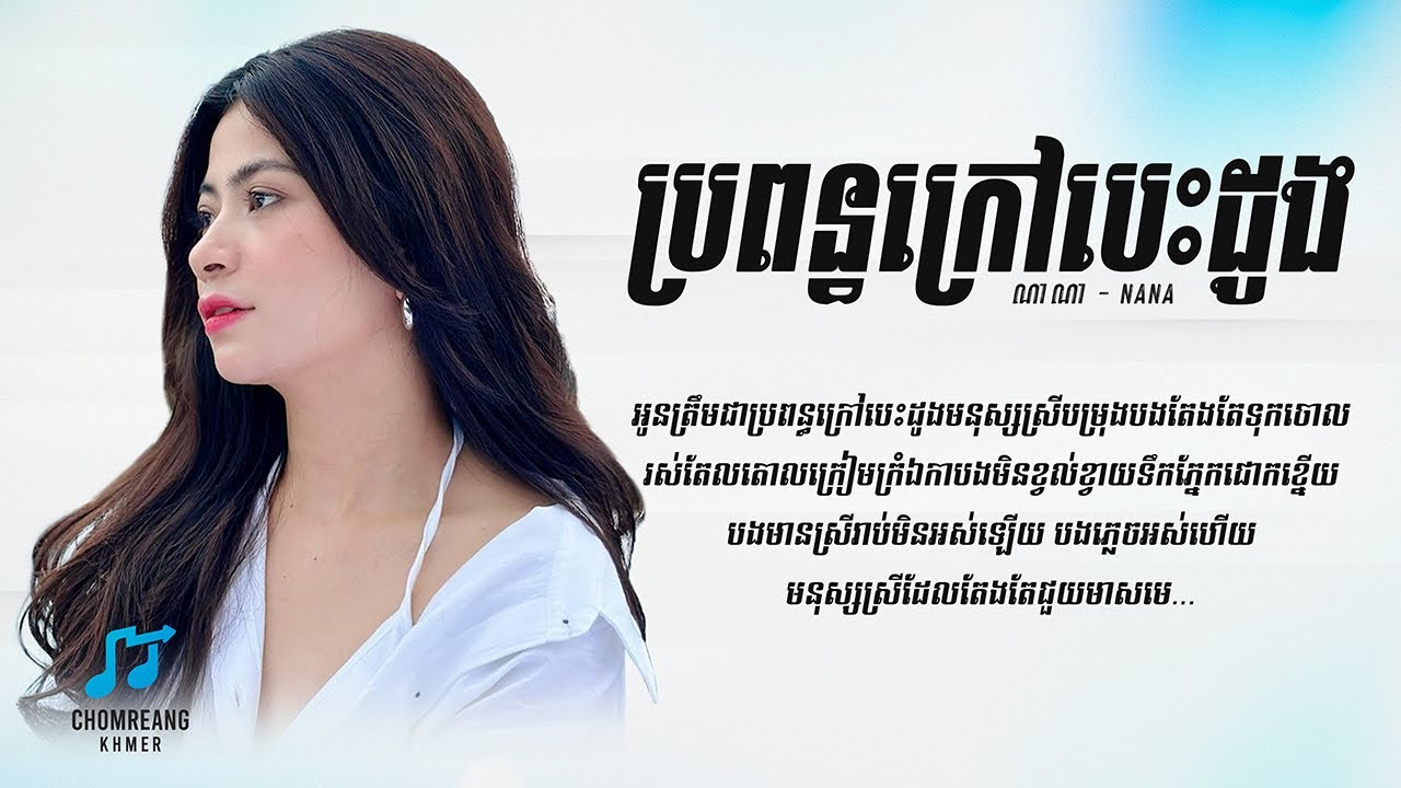 ប្រពន្ធក្រៅបេះដូង - NaNa [ Lyrics Video ]
