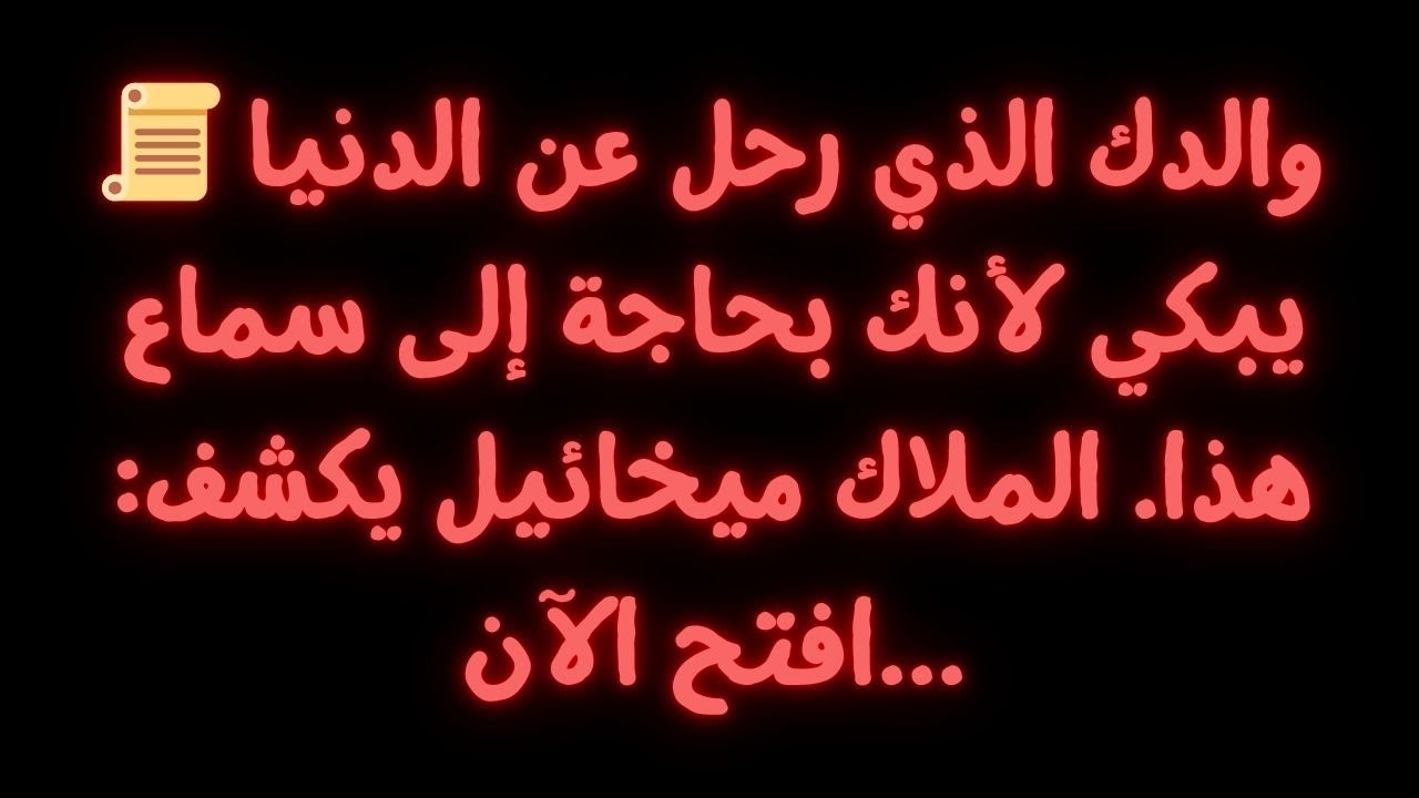 📜 والدك الذي رحل عن الدنيا يبكي لأنك بحاجة إلى سماع هذا. الملاك ميخائيل يكشف: افتح الآن...