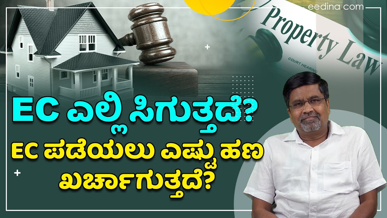Property Law | EC ಪಡೆಯಲು ಇಲ್ಲಿದೆ ಸರಳ ಮಾರ್ಗ | encumbrance certificate | Balu V L