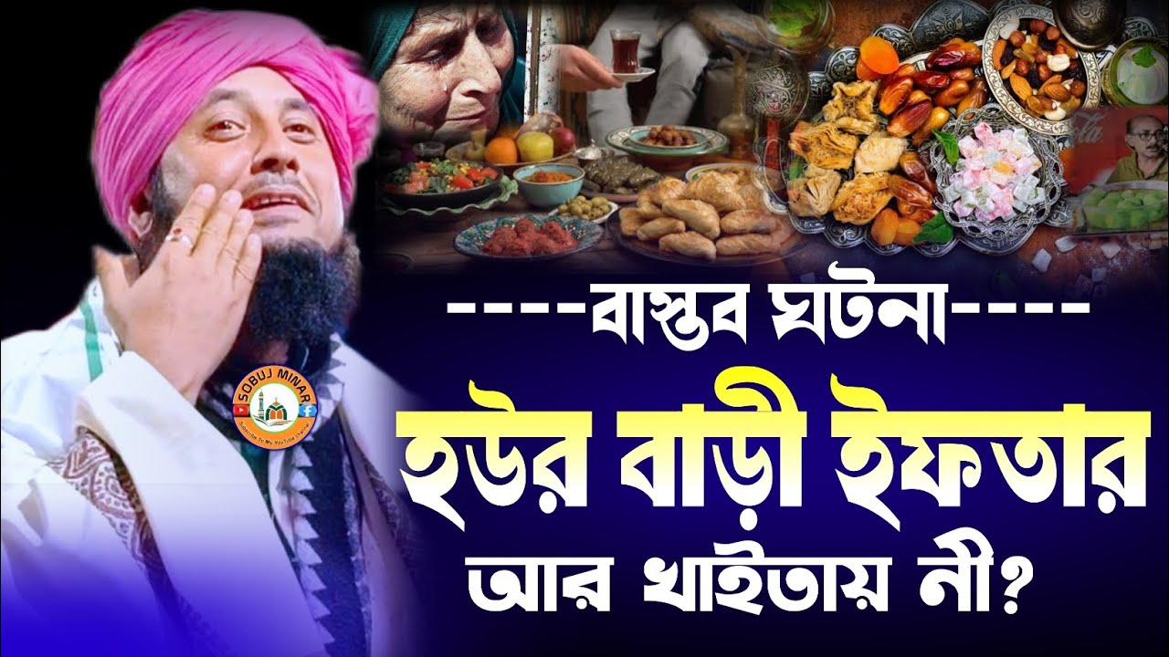 হউর বাড়ীর ইফতারী।Qari Moulana Nazrul islam Sahab waz, Nazrul islam Sahab New waz 2026