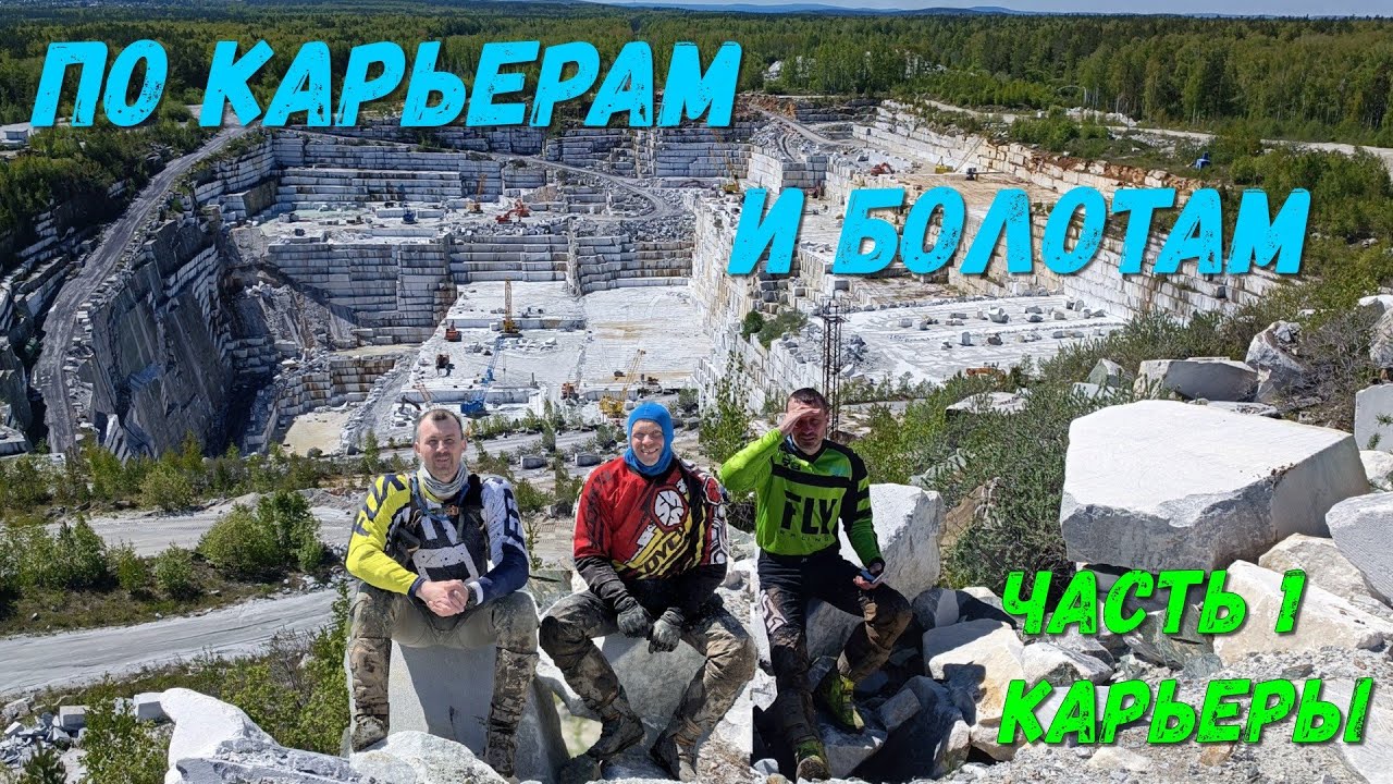 По карьерам и болотам. Часть 1. Карьеры
