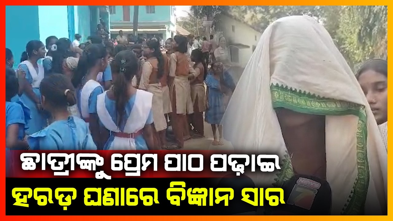 ଛାତ୍ରୀଙ୍କୁ ପ୍ରେମ ପାଠ ପଢାଇ ହରଡ଼ ଘଣାରେ ବିଜ୍ଞାନ ସାର || KONARK NEWS