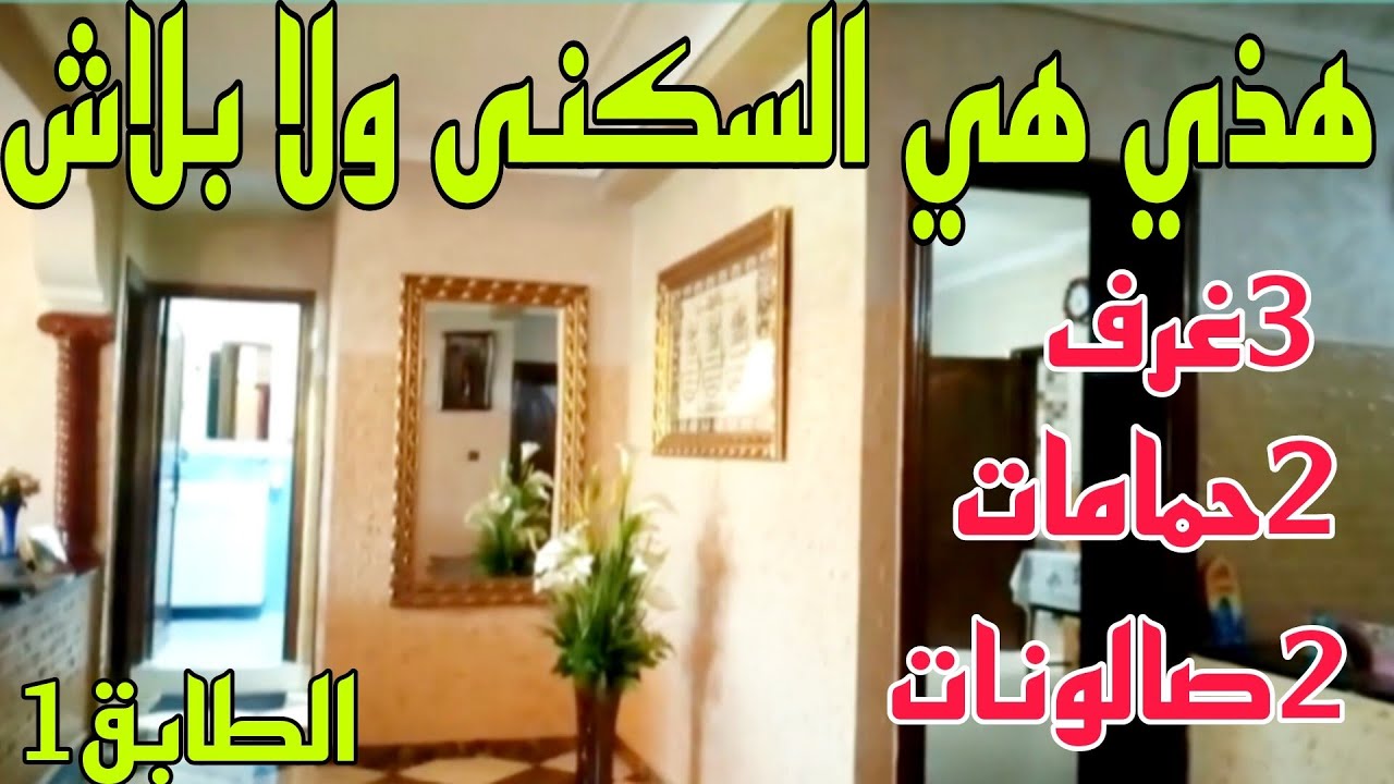 عااااجل🚨شقة رائعةللبيع🌹بالدار البيضاء شارع الحزام الكبير الحي المحمدي❤بثلاث غرف و2 صالونات و2حمامات