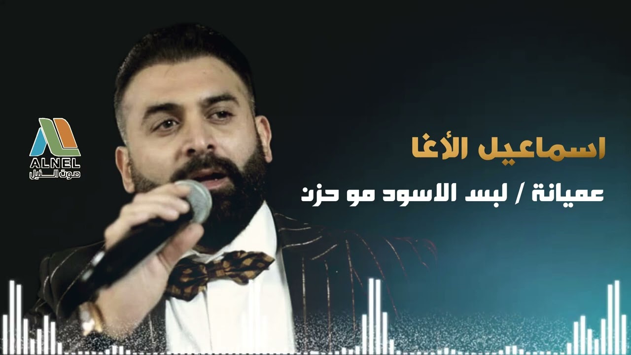 اسماعيل الأغا - عميانة/ لبس الاسود مو حزن