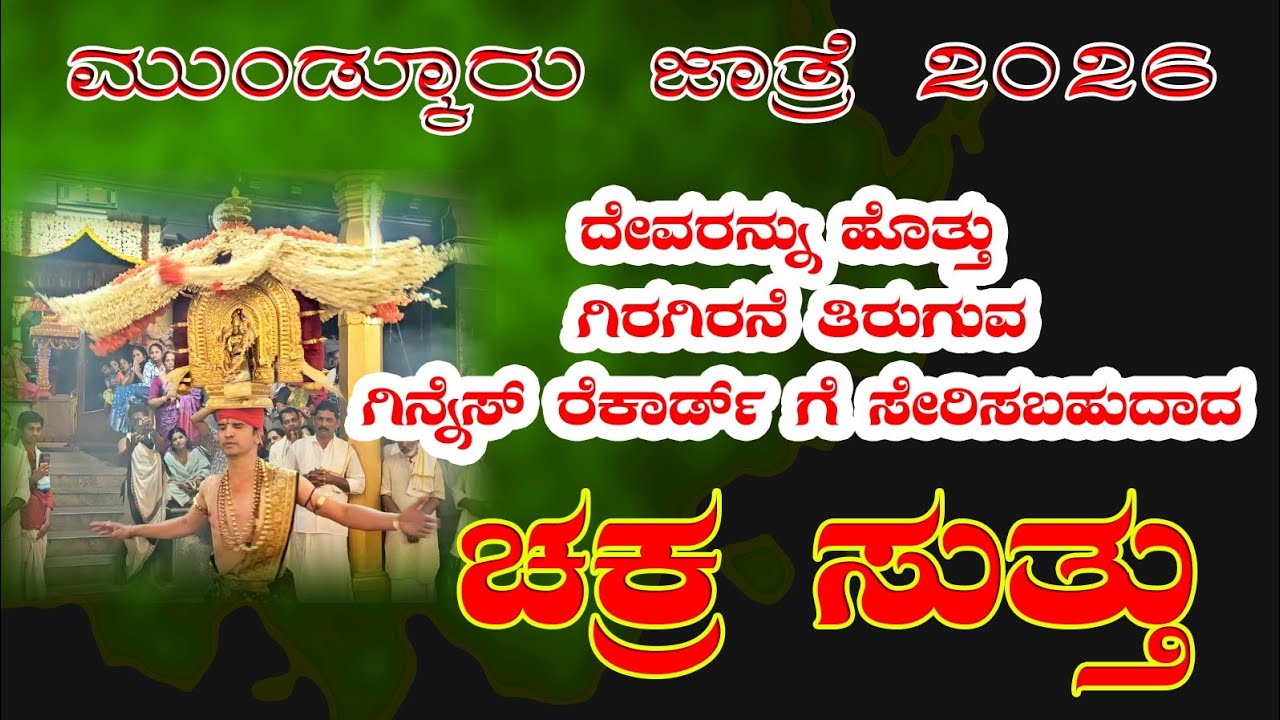 ಗಿನ್ನೆಸ್ ರೆಕಾರ್ಡ್ ಗೆ ಸೇರಿಸಬಹುದಾದ ಚಕ್ರ ಸುತ್ತು.ಮುಂಡ್ಕೂರು ಜಾತ್ರೆ 2026 #durga #devi #jatre #viralvideo 