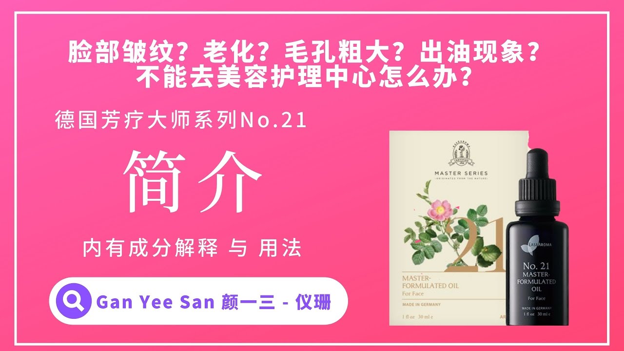 第21号大师复方调理油 | 脸部护理 | EASEAROMA | 来自德国🇩🇪 |