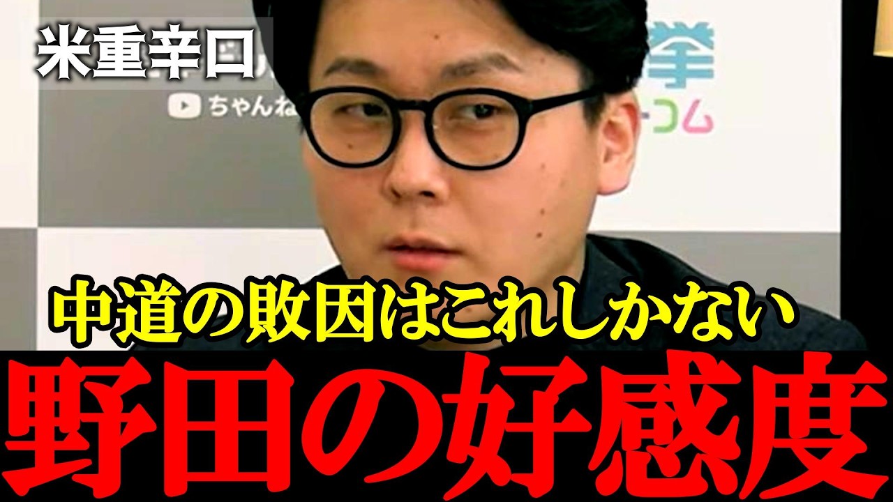 【辛口分析】米重克洋ズバリ！なぜ中道は選ばれない？敗因は“野田の好感度”