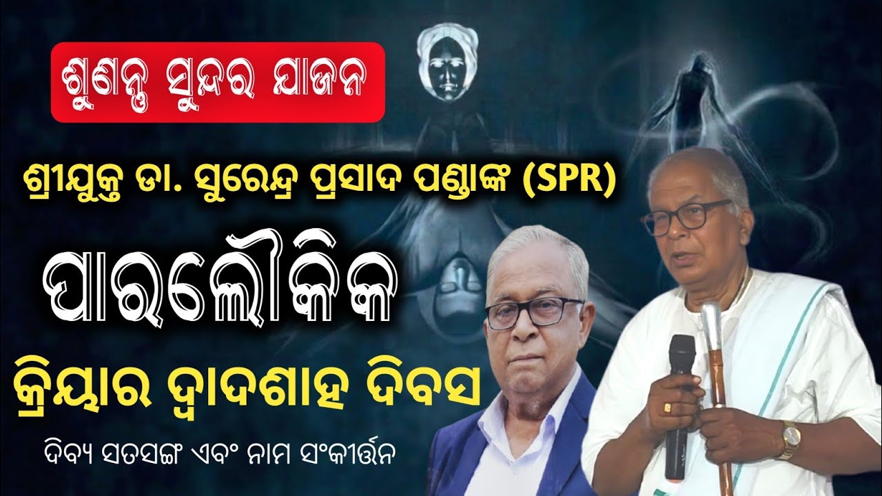Jajan By Sj. Gopabandhu nayak spr| Sri Sri thakur anukulchandra odia jajan | Dr Surendra Pr Panda