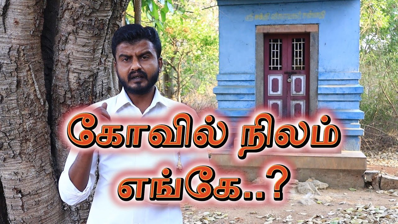 கோவில் நிலம் எங்கே..? | 5 நிமிடத்தில் பார்க்கலாம் | Hindu Temple Land | HRCE | Kovil Nilam
