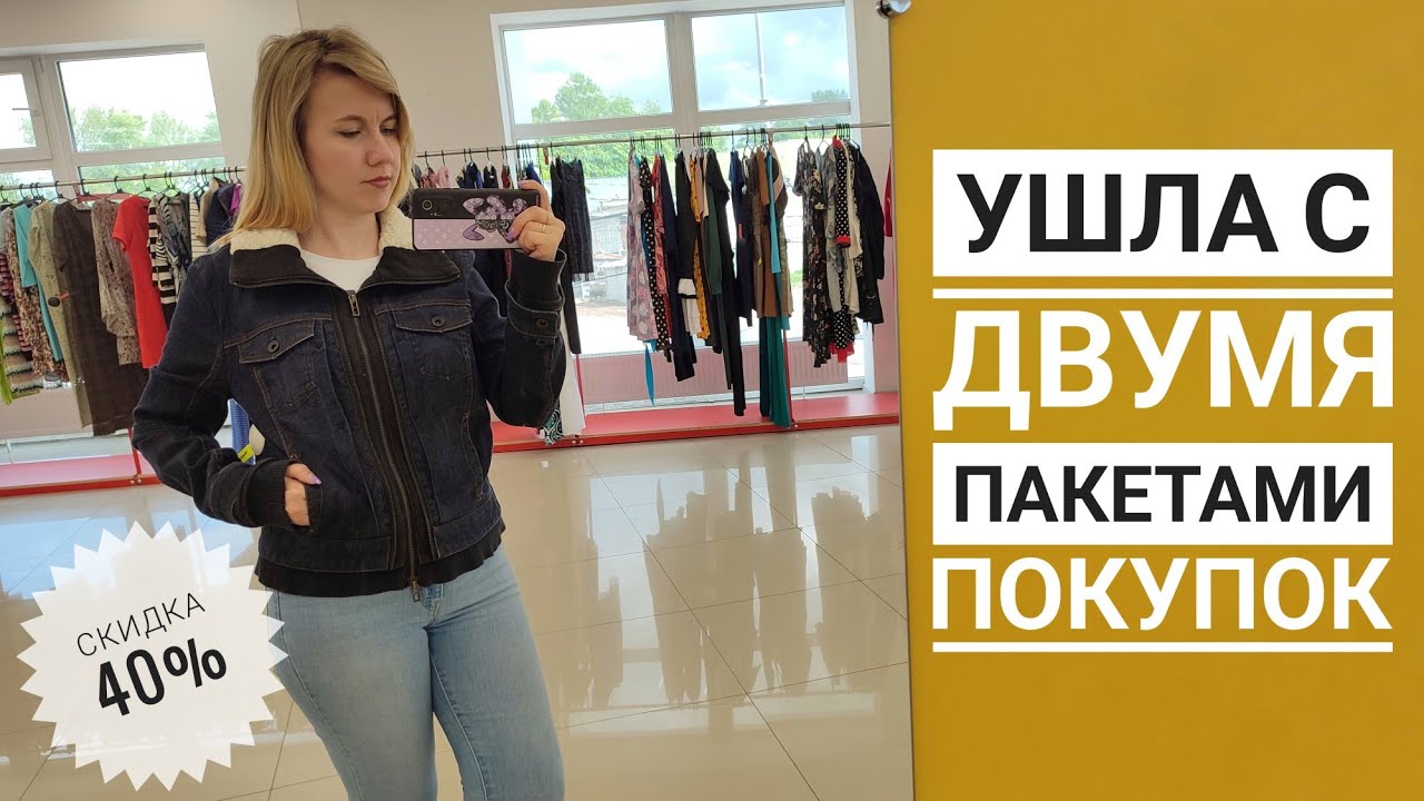 СЕКОНД ХЕНД Зигзаг удачи, -40%. Нашла классные брюки, под которые надо худеть 😁 Влог из примерочной.
