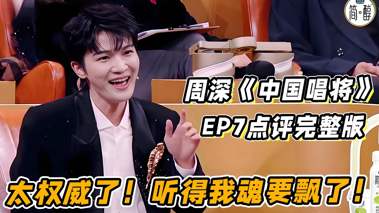 周深《中国唱将》EP7点评完整版！周老师还是太权威了！示范的两句听得我魂要飘了！
