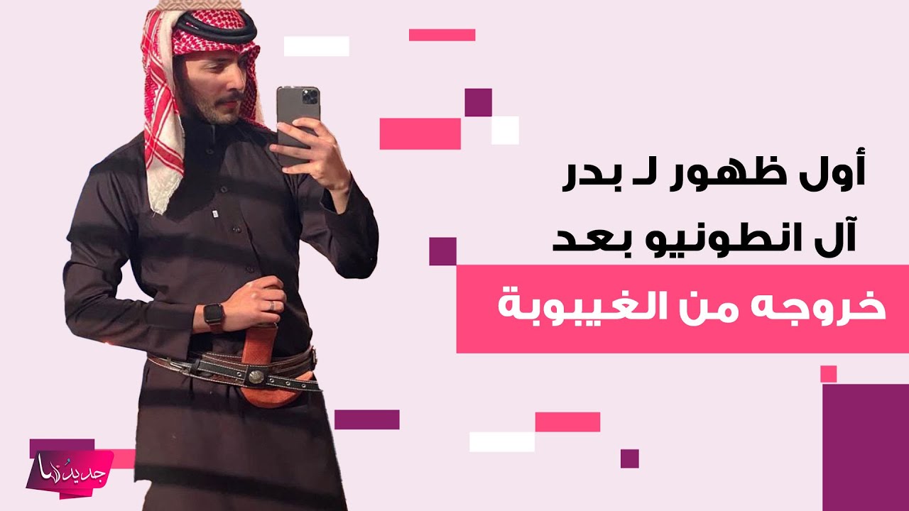 أول ظهور لـ بدر آل انطونيو بعد خروجه من الغيبوبة.. تغير ملامحه يصيب الجمهور بصدمة
