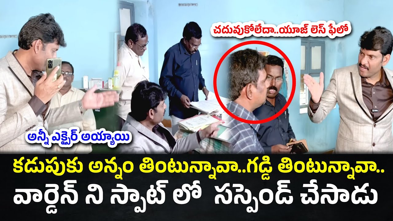 వార్డెన్ ని స్పాట్ లో | Ap State Food Commission Chairman East Godavari#knowledgehunt