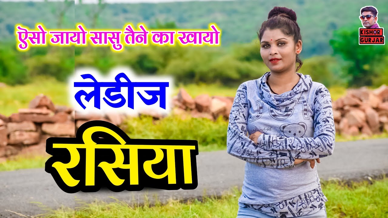 ऎसो जायो सासु तैने का खायो | लेडीज रसिया 2022| New rasiya 2022| rasiya|रसिया|