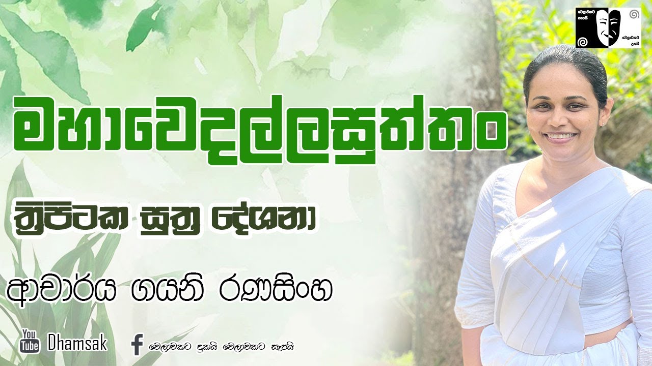 47.මහාවෙදල්ලසුත්තං | ආචාර්ය ගයනි රණසිංහ