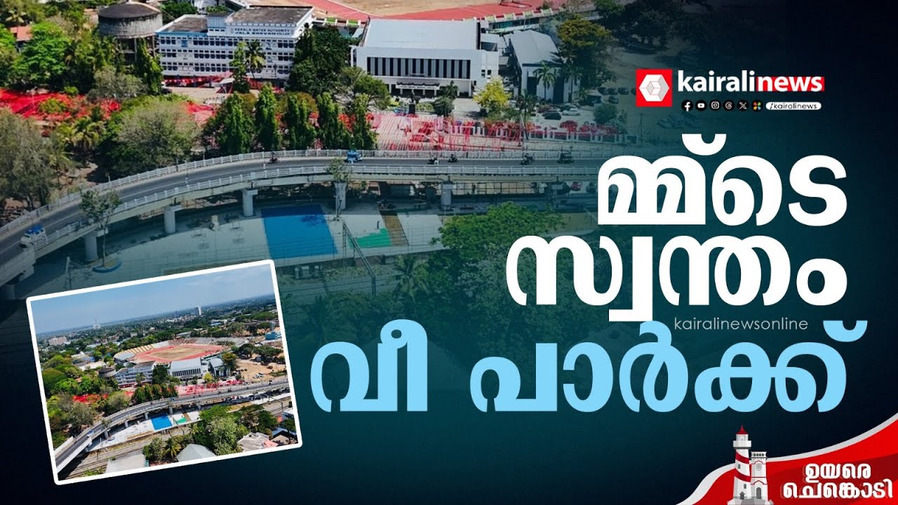 ഇനി പാലത്തിന്റെ താഴെയിരുന്ന് ഇമ്മിണി ബല്ല്യ ചെസ് കളിക്കാം, സ്കേറ്റിങ് ചെയ്യാം..| Kollam
