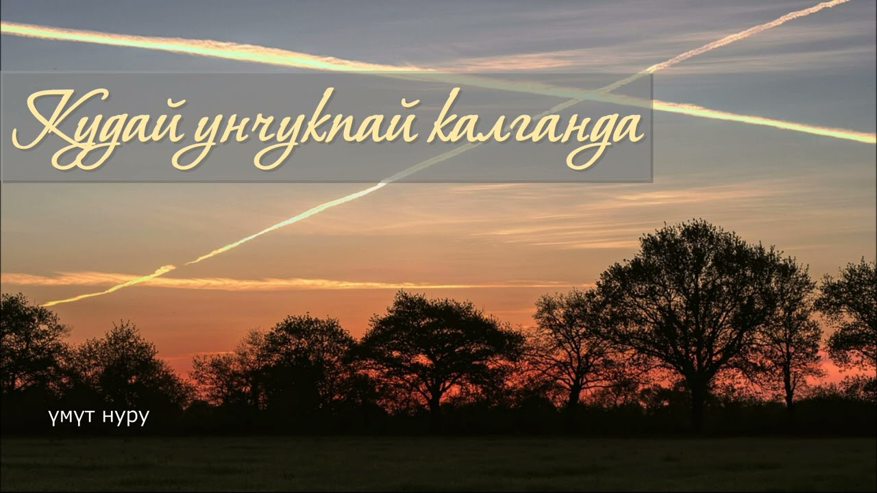 Кудайдын чакырыгы. 4 - март