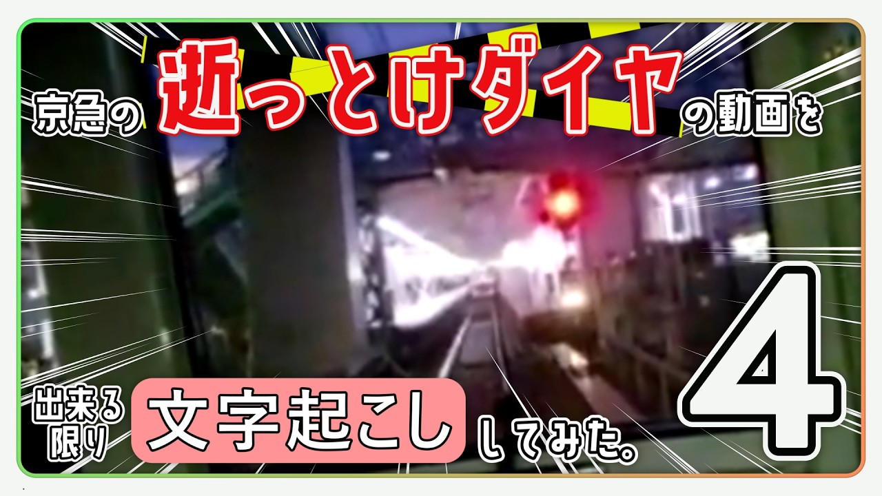【逝っとけダイヤ】京急の逝っとけの動画を文字起こししてみた。その4