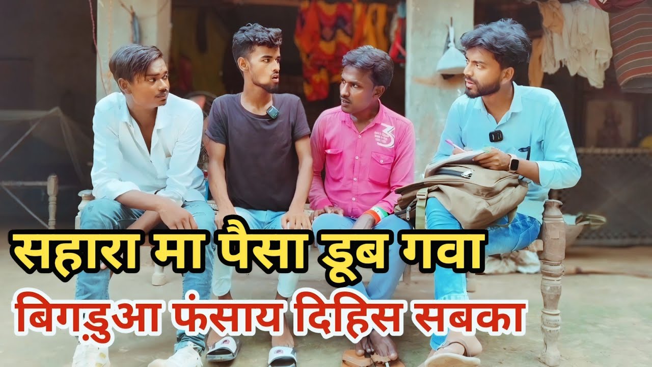 सहारा मा पैसा डूब गवा बिगड़ुआ फंसाय दिहिस सबका देशी अवधी काॅमेडी वीडियो 2024 #awadhi