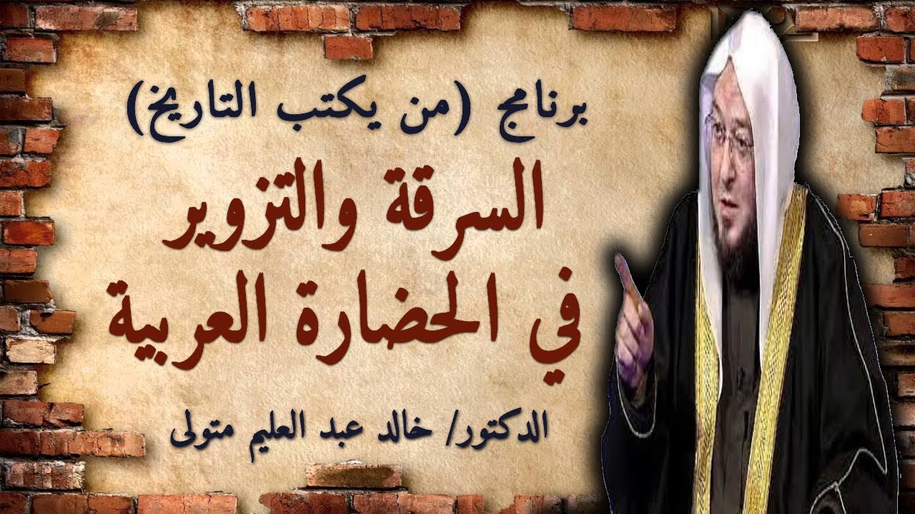 السرقة والتزوير في الحضارة العربية - برنامج من يكتب التاريخ قناة الشارقة - الدكتور خالد عبد العليم
