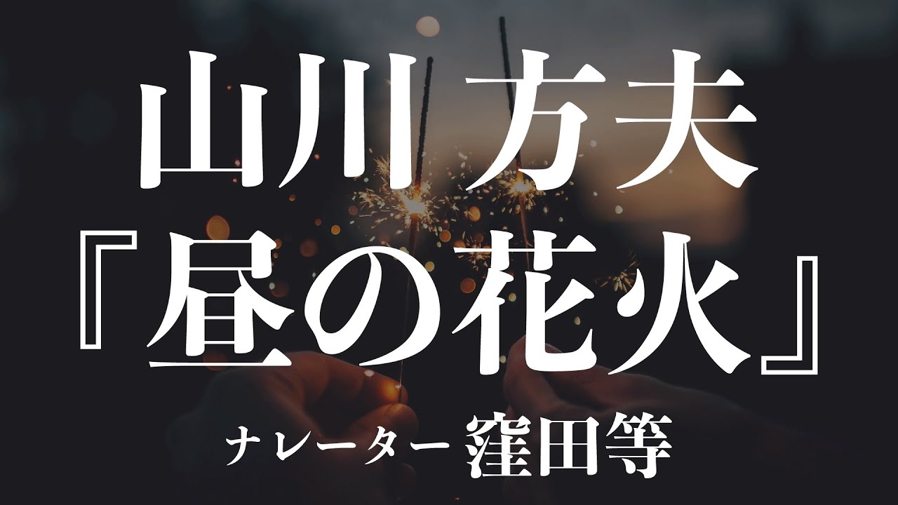 『昼の花火』作：山川方夫　朗読：窪田等　作業用BGMや睡眠導入 おやすみ前 教養にも 本好き 青空文庫