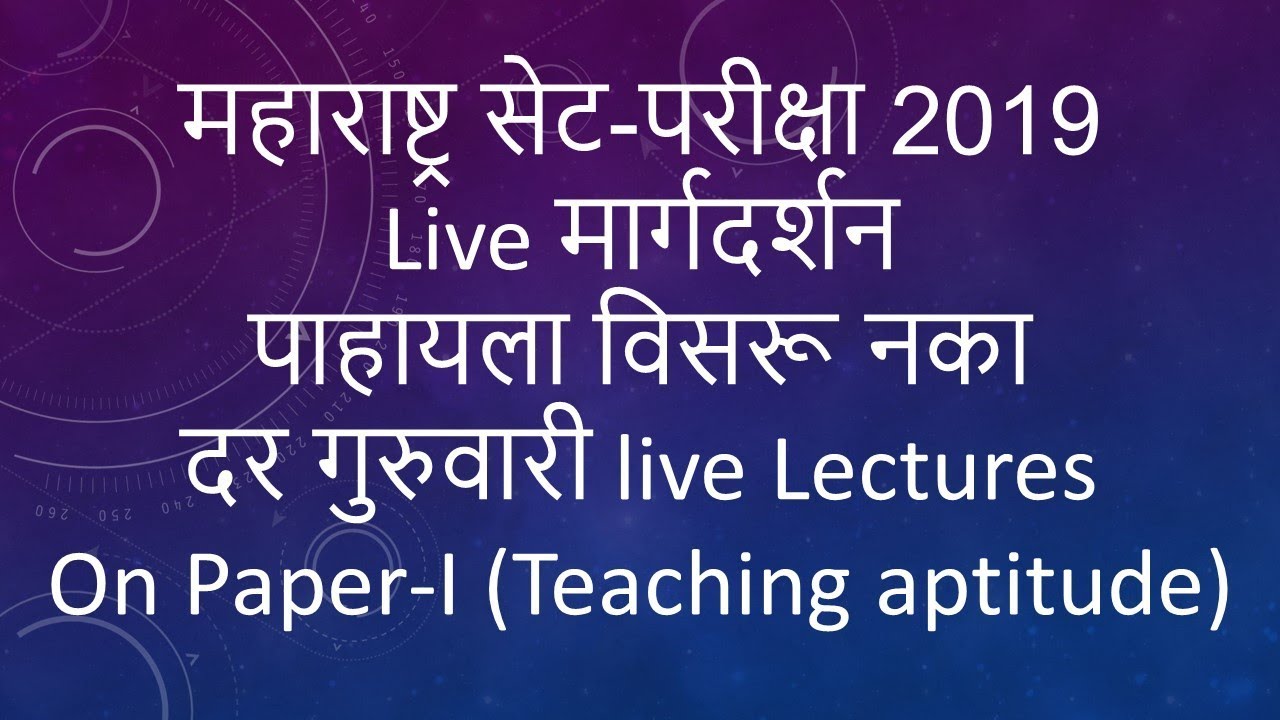 महाराष्ट्र सेट-परीक्षा 2020 मार्गदर्शन. SET exam 2020