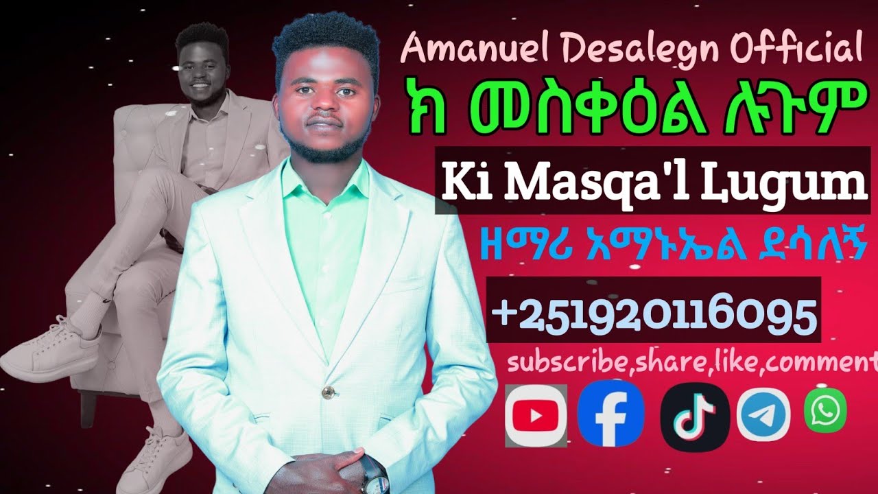 ተለቀቀ//ክ መስቀዕል ሉጉም//KI MASQA'L LUGUMI//ዘማሪ አማኑኤል ደሳለኝ ሰምታችሁ ተባረኩ