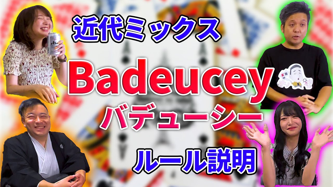 大人気ゲーム2つをミックス！Badeucey（バデューシー）のルール解説動画