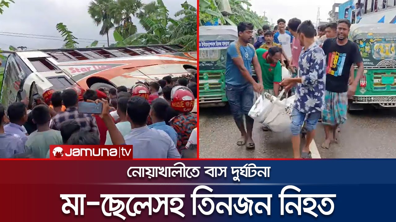 নোয়াখালীতে বাস দুর্ঘটনায় মা-ছেলেসহ তিনজন নিহত | Bus Accident | Noakhali | Jamuna TV |