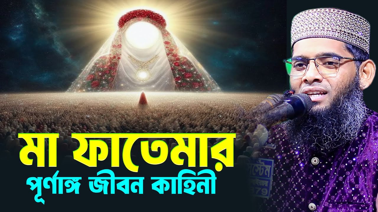 মা ফাতেমার পূর্ণাঙ্গ জীবন কাহিনী । solaiman al qaderi new waz । গাজী সোলাইমান আল কাদেরী ওয়াজ