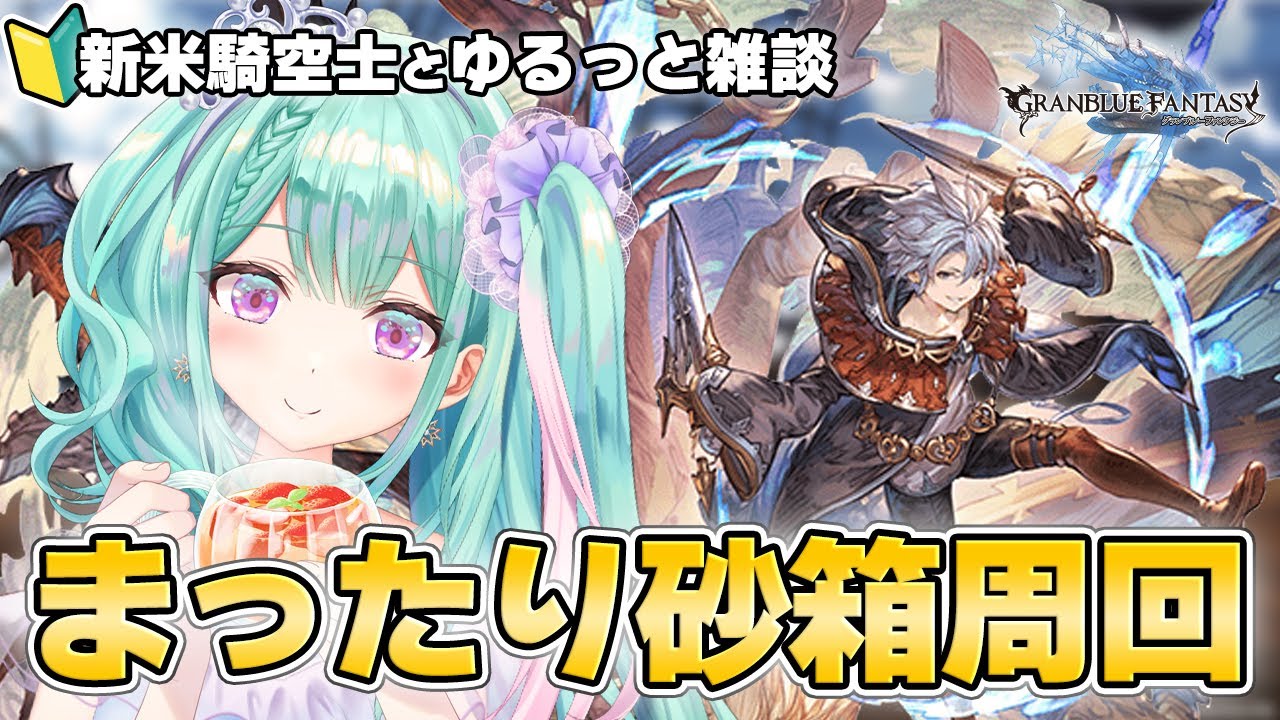【 グラブル 】新米騎空士⚔あけおめ🎍砂箱周回するわよ雑談💬｜作業用にもどうぞ🍵