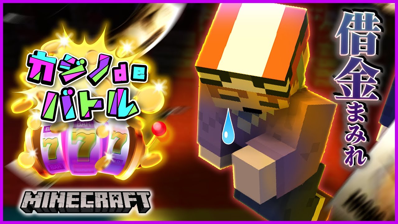 【マイクラカジノdeバトル】借金だらけで人権まで無くなった男たちの戦い！